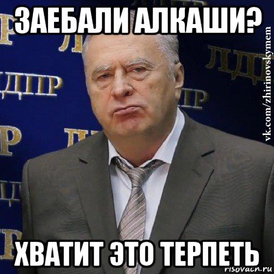 заебали алкаши? хватит это терпеть, Мем Хватит это терпеть (Жириновский)