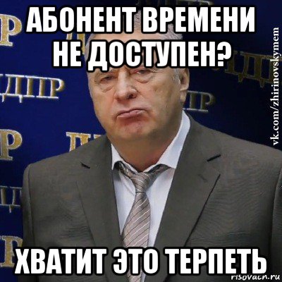 абонент времени не доступен? хватит это терпеть, Мем Хватит это терпеть (Жириновский)