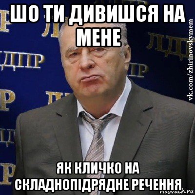 шо ти дивишся на мене як кличко на складнопідрядне речення, Мем Хватит это терпеть (Жириновский)