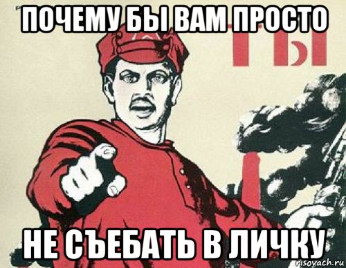 почему бы вам просто не съебать в личку