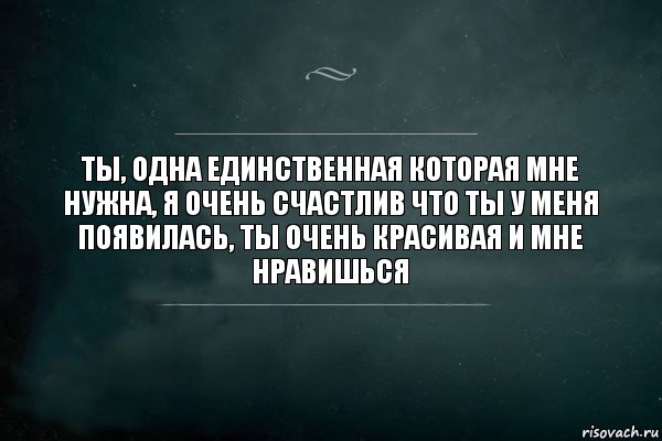 ты, одна единственная которая мне нужна, я очень счастлив что ты у меня появилась, ты очень красивая и мне нравишься, Комикс Игра Слов