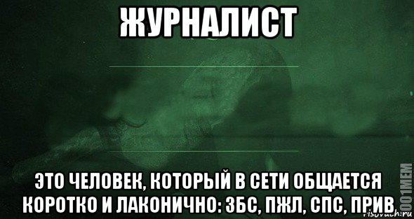 журналист это человек, который в сети общается коротко и лаконично: збс, пжл, спс, прив, Мем Игра слов 2