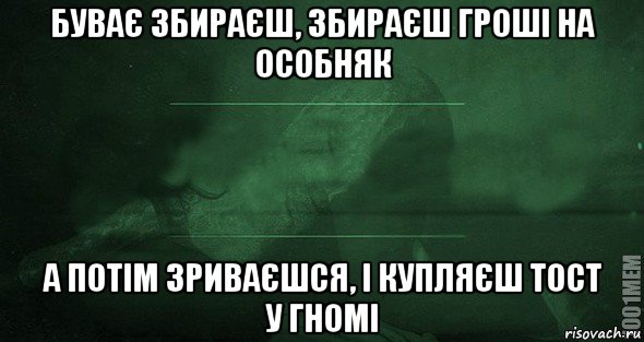 буває збираєш, збираєш гроші на особняк а потім зриваєшся, і купляєш тост у гномі, Мем Игра слов 2