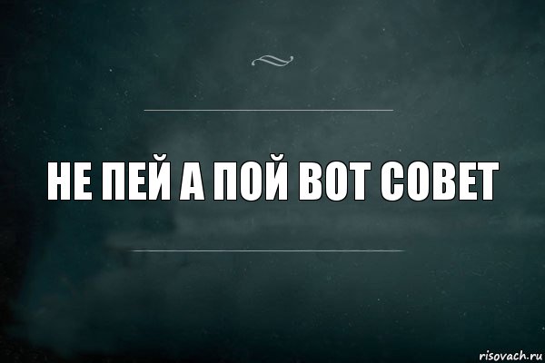 Не пей а пой вот совет, Комикс Игра Слов