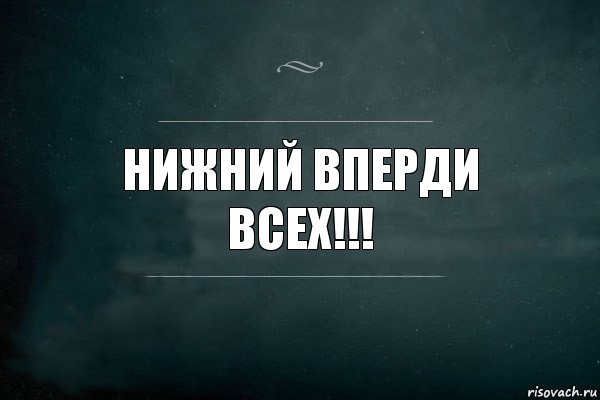 Нижний вперди всех!!!, Комикс Игра Слов