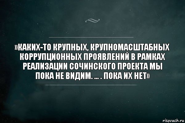 »Каких-то крупных, крупномасштабных коррупционных проявлений в рамках реализации сочинского проекта мы пока не видим. … . Пока их нет», Комикс Игра Слов