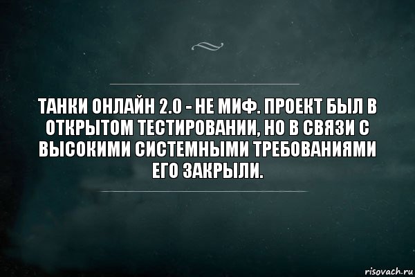 Танки Онлайн 2.0 - не миф. Проект был в открытом тестировании, но в связи с высокими системными требованиями его закрыли., Комикс Игра Слов