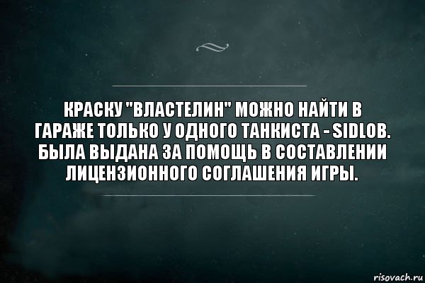 Краску "Властелин" можно найти в гараже только у одного танкиста - sidlob. Была выдана за помощь в составлении лицензионного соглашения игры., Комикс Игра Слов