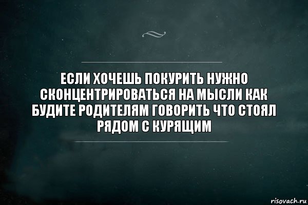 Если хочешь покурить нужно сконцентрироваться на мысли как будите родителям говорить что стоял рядом с курящим, Комикс Игра Слов