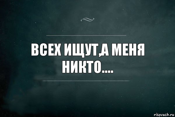 Всех ищут,а меня никто...., Комикс Игра Слов