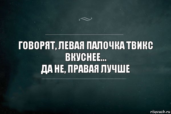 Говорят, левая палочка твикс вкуснее...
Да не, правая лучше, Комикс Игра Слов