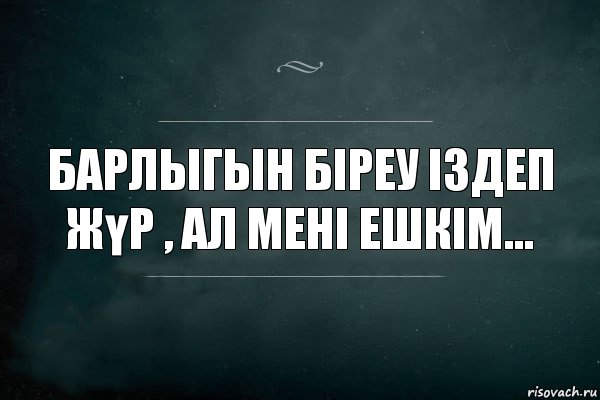 Барлыгын біреу іздеп жүр , ал мені ешкім..., Комикс Игра Слов