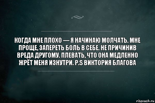 Когда мне плохо — я начинаю молчать. Мне проще, запереть боль в себе. Не причинив вреда другому. Плевать, что она медленно жрёт меня изнутри. P.s Виктория Благова, Комикс Игра Слов