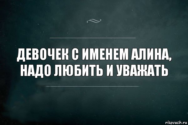 девочек с именем Алина, надо любить и уважать, Комикс Игра Слов