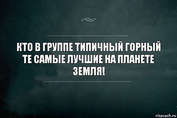 Кто в группе Типичный Горный те самые лучшие на планете земля!, Комикс Игра Слов