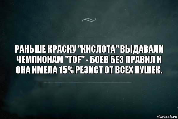 Раньше краску "Кислота" выдавали чемпионам "TOF" - боев без правил и она имела 15% резист от всех пушек., Комикс Игра Слов