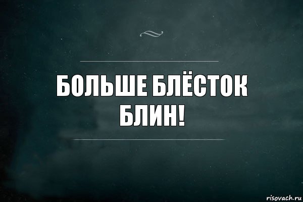 больше блёсток блин!, Комикс Игра Слов