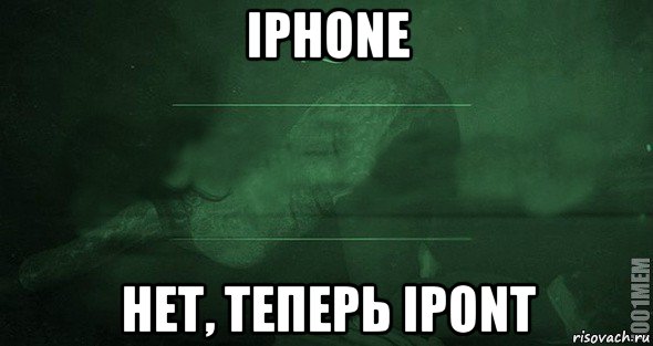 iphone нет, теперь ipont, Мем Игра слов 2