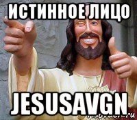 истинное лицо jesusavgn, Мем Иисус