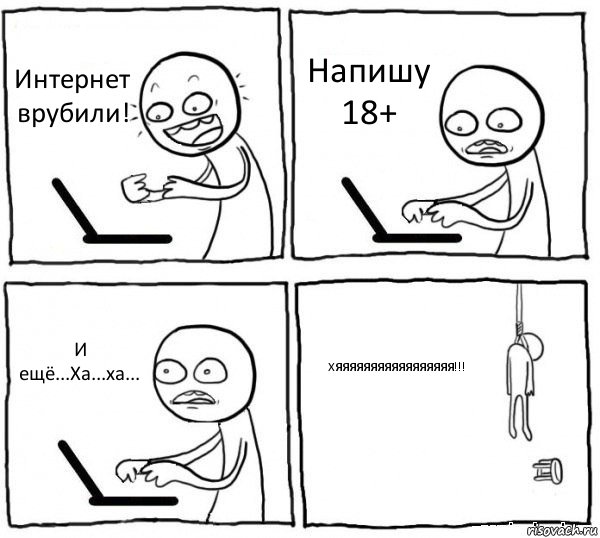 Интернет врубили! Напишу 18+ И ещё...Ха...ха... ХЯЯЯЯЯЯЯЯЯЯЯЯЯЯЯЯЯ!!!, Комикс интернет убивает