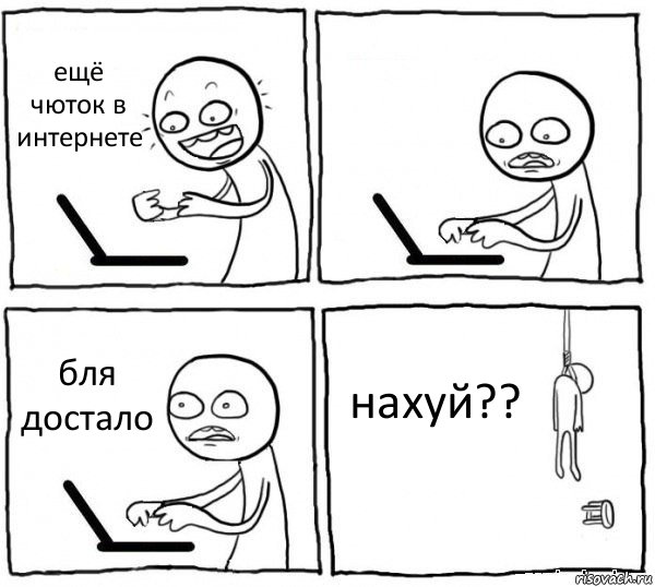 ещё чюток в интернете  бля достало нахуй??, Комикс интернет убивает