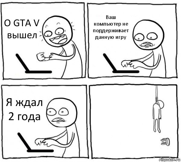 О GTA V вышел Ваш компьютер не поддерживает данную игру Я ждал 2 года , Комикс интернет убивает