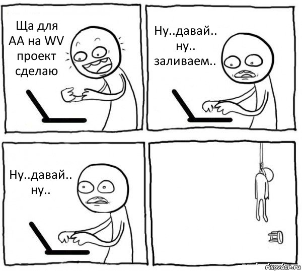 Ща для АА на WV проект сделаю Ну..давай.. ну.. заливаем.. Ну..давай.. ну.. , Комикс интернет убивает