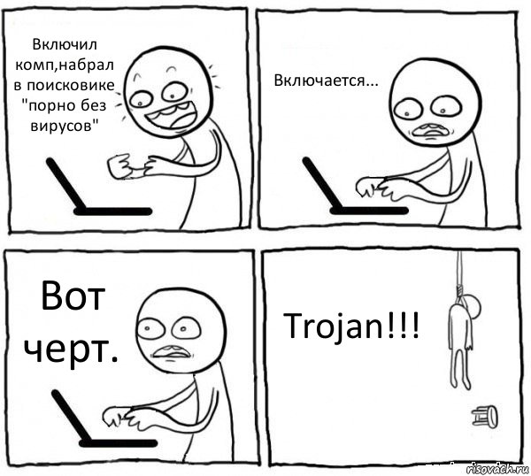 Включил комп,набрал в поисковике "порно без вирусов" Включается... Вот черт. Trojan!!!, Комикс интернет убивает