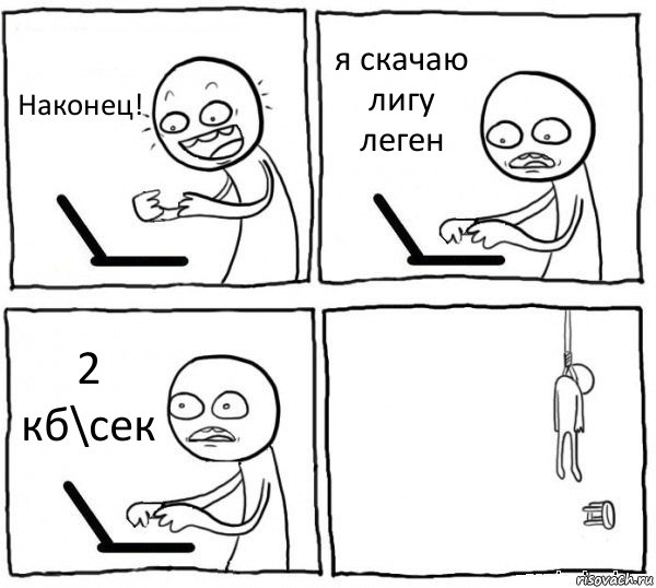 Наконец! я скачаю лигу леген 2 кб\сек , Комикс интернет убивает