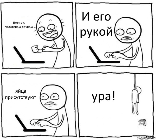 Порно с Человеком-пауком И его рукой яйца присутствуют ура!, Комикс интернет убивает