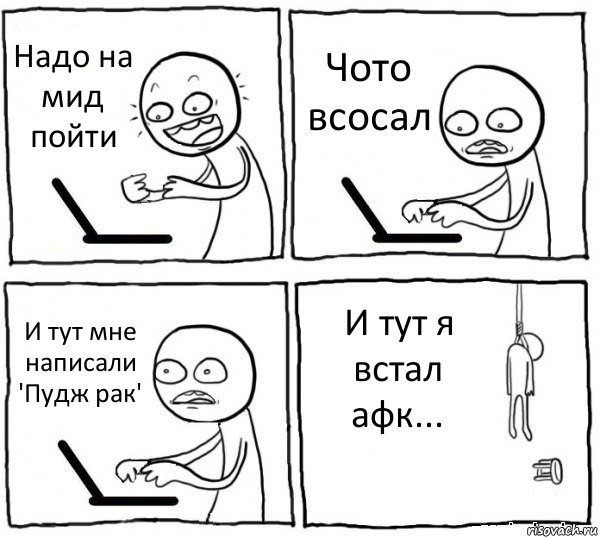 Надо на мид пойти Чото всосал И тут мне написали 'Пудж рак' И тут я встал афк..., Комикс интернет убивает