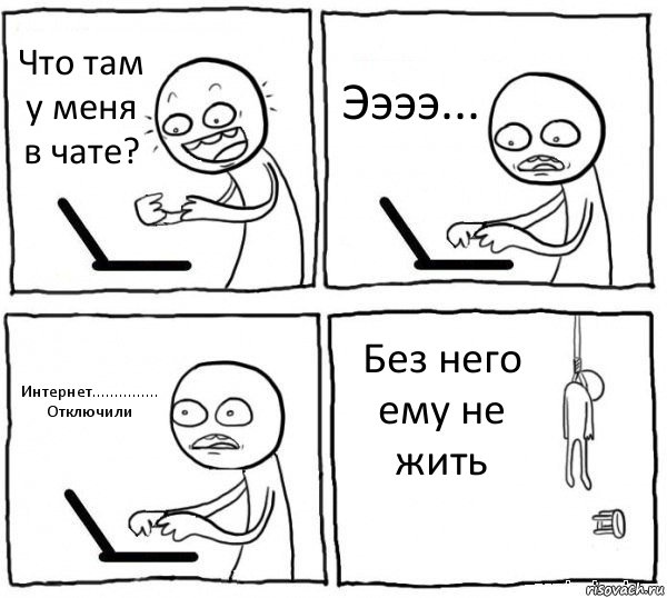 Что там у меня в чате? Ээээ... Интернет............... Отключили Без него ему не жить, Комикс интернет убивает