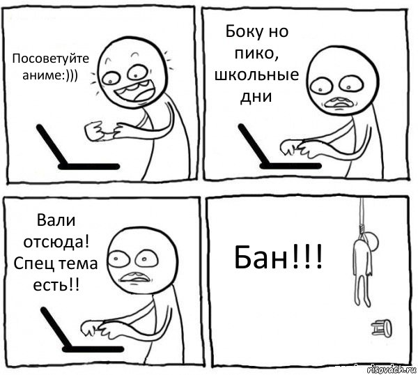 Посоветуйте аниме:))) Боку но пико, школьные дни Вали отсюда! Спец тема есть!! Бан!!!, Комикс интернет убивает