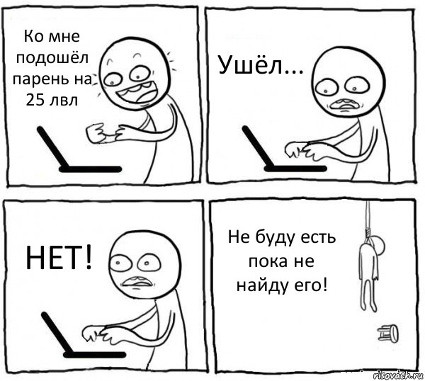 Ко мне подошёл парень на 25 лвл Ушёл... НЕТ! Не буду есть пока не найду его!, Комикс интернет убивает