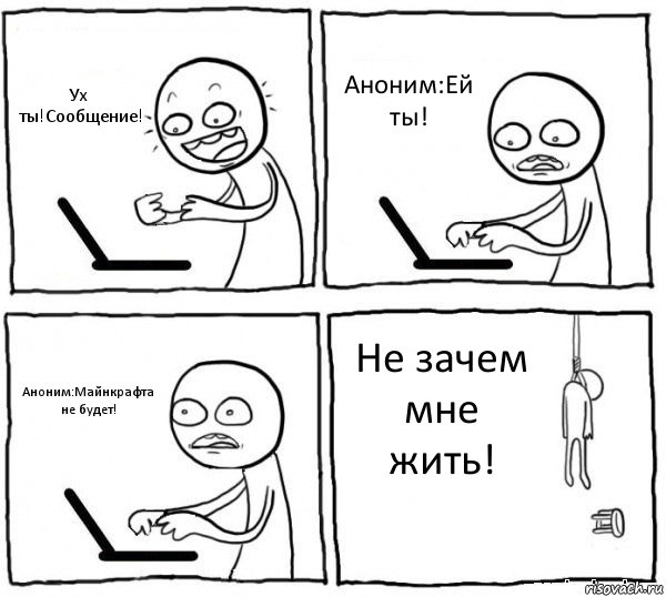 Ух ты!Сообщение! Аноним:Ей ты! Аноним:Майнкрафта не будет! Не зачем мне жить!, Комикс интернет убивает