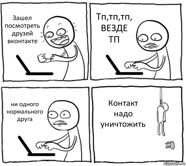 Зашел посмотреть друзей вконтакте Тп,тп,тп, ВЕЗДЕ ТП ни одного нормального друга Контакт надо уничтожить, Комикс интернет убивает