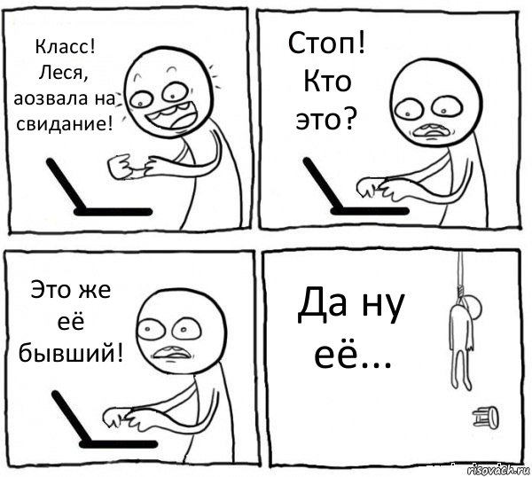 Класс! Леся, аозвала на свидание! Стоп! Кто это? Это же её бывший! Да ну её..., Комикс интернет убивает