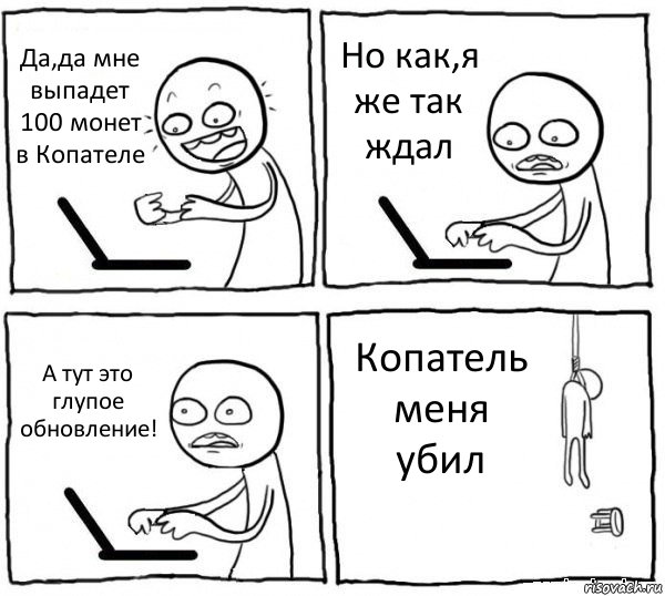 Да,да мне выпадет 100 монет в Копателе Но как,я же так ждал А тут это глупое обновление! Копатель меня убил, Комикс интернет убивает