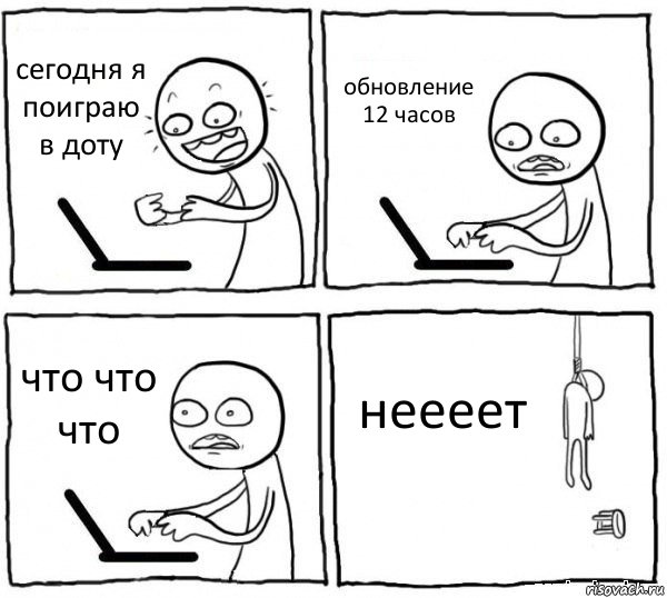 сегодня я поиграю в доту обновление 12 часов что что что неееет, Комикс интернет убивает