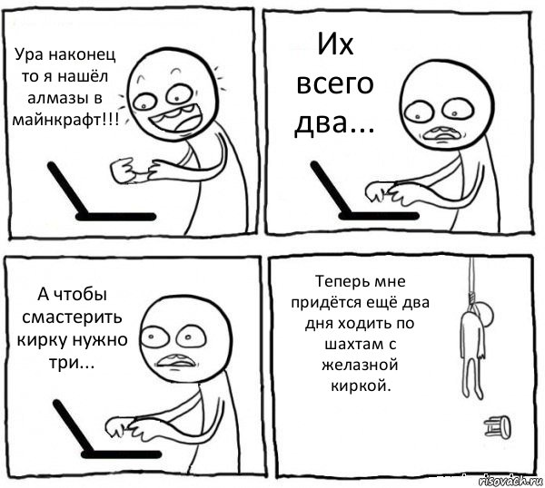 Ура наконец то я нашёл алмазы в майнкрафт!!! Их всего два... А чтобы смастерить кирку нужно три... Теперь мне придётся ещё два дня ходить по шахтам с желазной киркой., Комикс интернет убивает