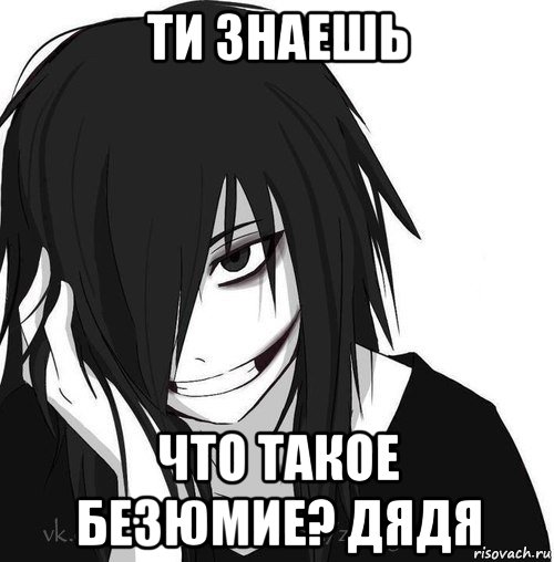 ти знаешь что такое безюмие? дядя, Мем Jeff the killer