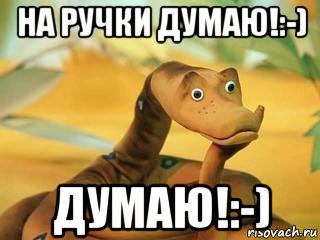 на ручки думаю!:-) думаю!:-), Мем  Удав Каа задумался