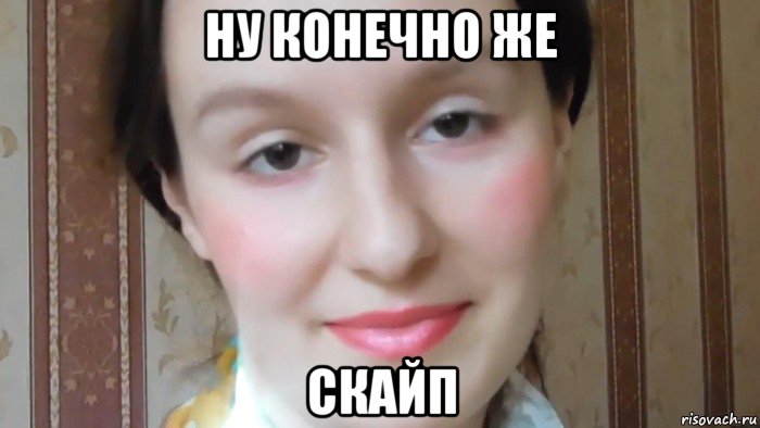 ну конечно же скайп