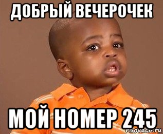 добрый вечерочек мой номер 245