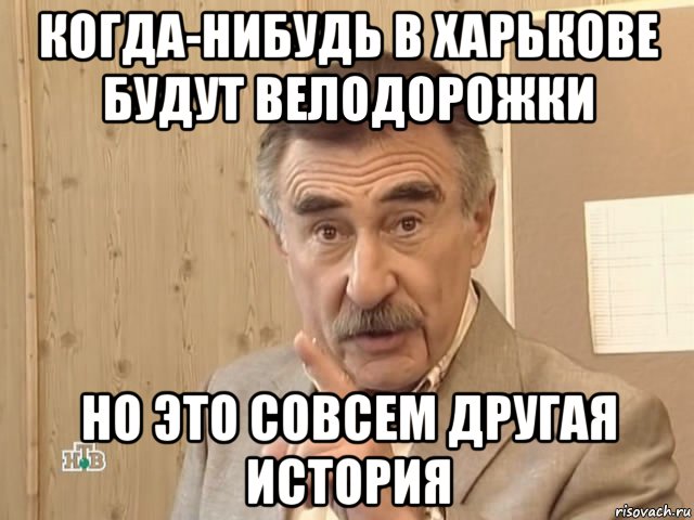 когда-нибудь в харькове будут велодорожки но это совсем другая история, Мем Каневский (Но это уже совсем другая история)