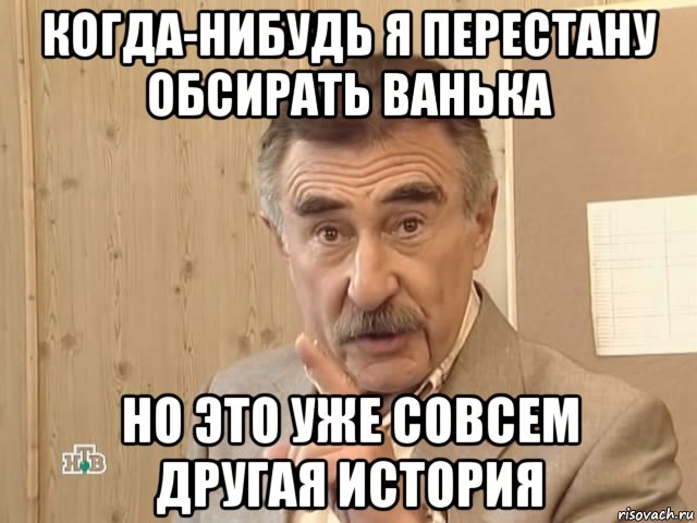 когда-нибудь я перестану обсирать ванька но это уже совсем другая история, Мем Каневский (Но это уже совсем другая история)