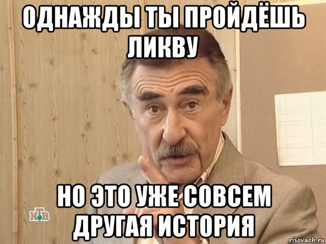 однажды ты пройдёшь ликву но это уже совсем другая история, Мем Каневский (Но это уже совсем другая история)