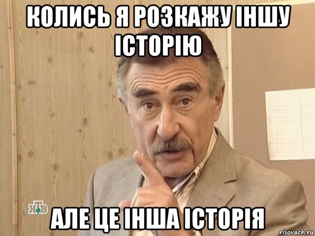 колись я розкажу іншу історію але це інша історія, Мем Каневский (Но это уже совсем другая история)