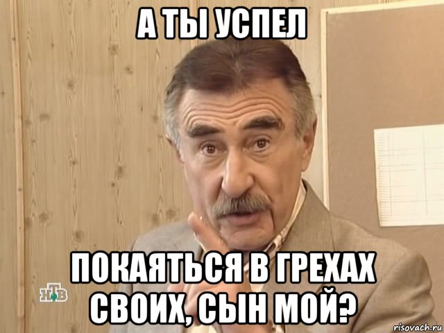 а ты успел покаяться в грехах своих, сын мой?, Мем Каневский (Но это уже совсем другая история)