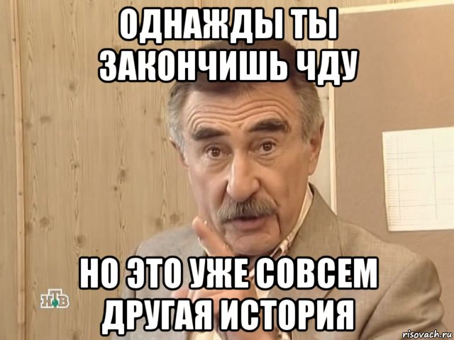 однажды ты закончишь чду но это уже совсем другая история, Мем Каневский (Но это уже совсем другая история)